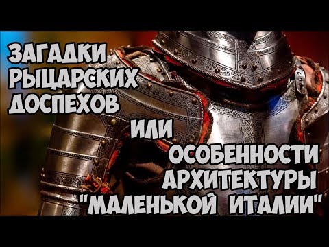 Видео: Загадки рыцарских доспехов или особенности архитектуры "маленькой Италии".