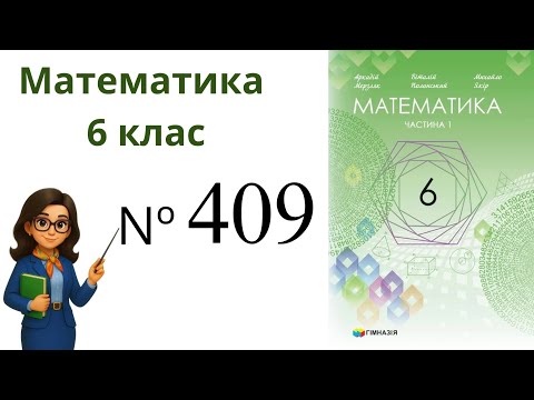 Видео: Nº409. §13. Взаємно обернені числа . Ділення дробів. Математика 6 клас Мерзляк 2023 рік