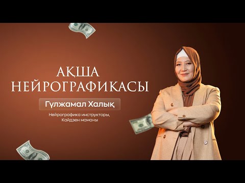 Видео: АҚША НЕЙРОГРАФИКАСЫ