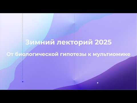 Видео: 21.01.2025 | Полина Кучур | Методы геномики