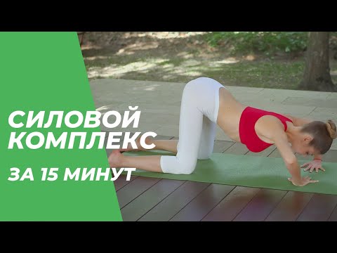 Видео: Силовой комплекс за 15 минут – Йога для начинающих.