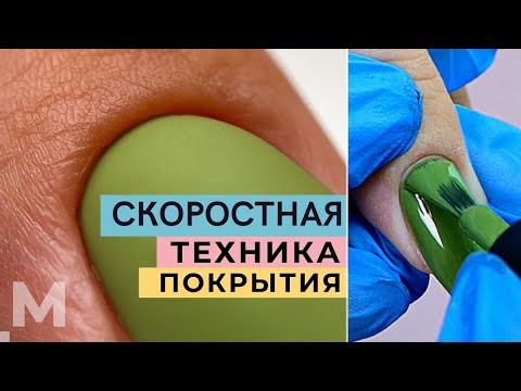 Видео: СКОРОСТНАЯ ТЕХНИКА ПОКРЫТИЯ 👌 УВЕЛИЧИВАЕМ КЛИЕНТООБОРОТ 🤑Гель лак ПОД КУТИКУЛУ (макро)