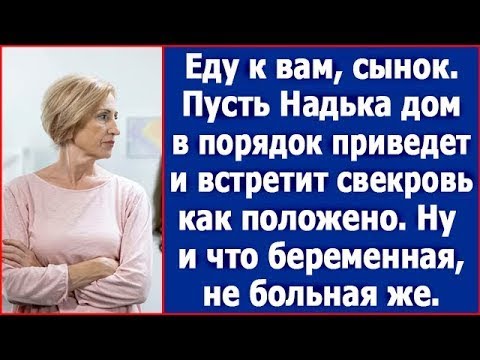 Видео: Еду к вам, сынок. Пусть Надька твоя дом в порядок приведет и встретит свекровь как положено.