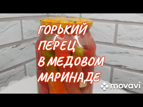 Видео: Горький перец в медовом маринаде. Для любителей остренького Как приготовить