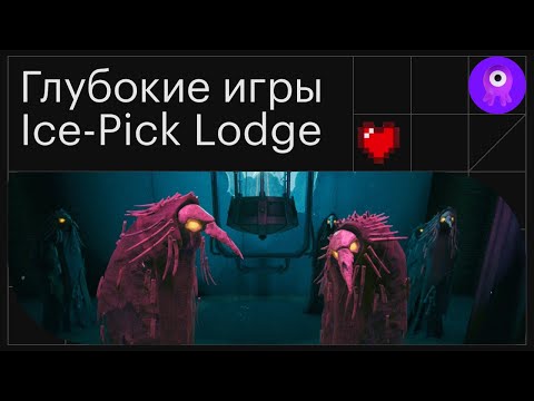 Видео: Чем цепляют игры Ice-Pick Lodge? Интервью с основателем студии Николаем Дыбовским