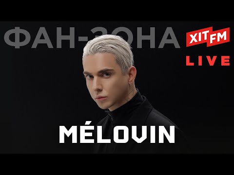 Видео: Нові хіти MELOVIN | Фан-зона ХІТ FM (наживо)
