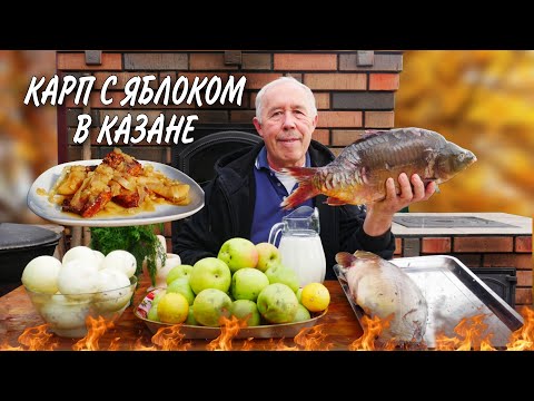 Видео: СЕКРЕТ ВКУСНОЙ РЫБЫ - КАРП с ЛУКОМ и СЕМИРИНКОЙ в КАЗАНЕ на КОСТРЕ