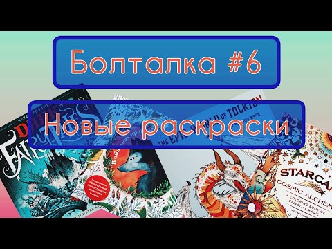 Видео: Болталка N6. Новые раскраски. 