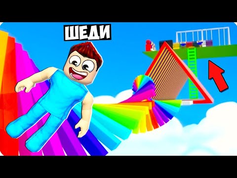 Видео: 🤪ДАЖЕ НУБ ПРОЙДЕТ ЭТОТ ОББИ В РОБЛОКС! ШЕДИ ROBLOX