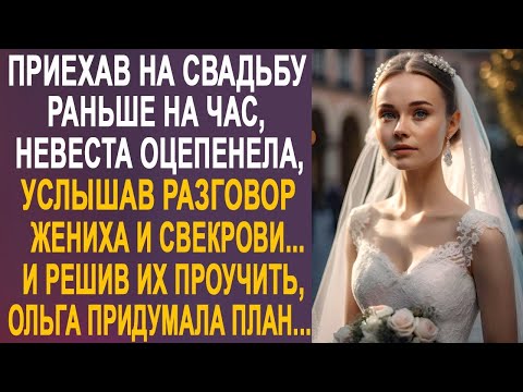 Видео: Приехав на свадьбу раньше на час, невеста услышала разговор жениха и свекрови. И решив их проучить.