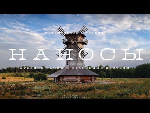 Видео: Путешествие по-деревенски. Наносы и Нарочь. ЕДЗЕМ по Беларуси