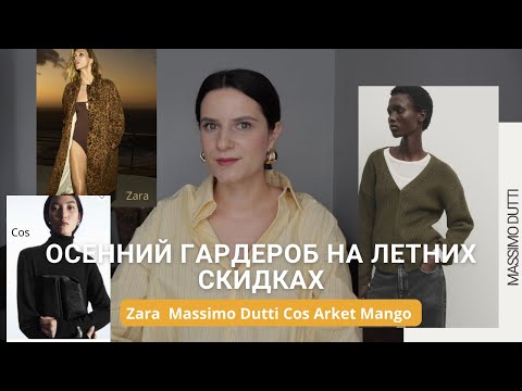 Видео: Осенний Гардероб: Скидки от Cos, Arket, Massimo Dutti, Zara и Mango #massimodutti #zara #распродажа