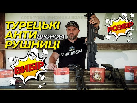 Видео: Основні вимоги до антидронових рушниць — детальний аналіз. Як себе веде Туреччина.