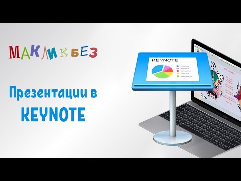 Видео: Презентации в Keynote (МакЛикбез)