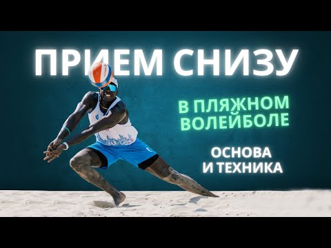 Видео: Основы приема снизу в пляжном волейболе