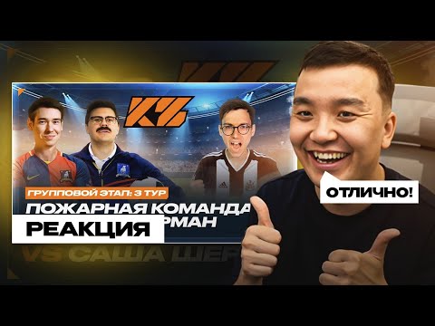 Видео: РЕАКЦИЯ АКУЛА на ПОЖАРНАЯ КОМАНДА VS ШЕРМАН САНЯ - ГРУППА D \ КУБОК ФИФЕРОВ 2025