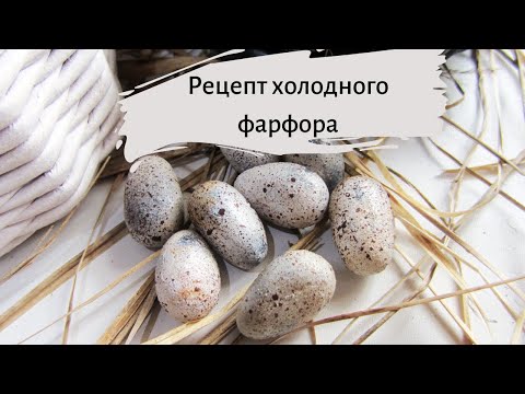 Видео: Рецепт холодного фарфора