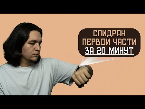 Видео: Первая часть за 20 минут | Математика ЕГЭ