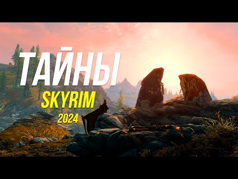 Видео: Skyrim - Секреты и Тайны Скайрима (Секреты 475 )