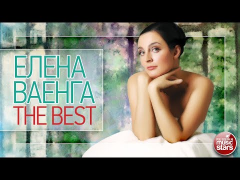 Видео: ЕЛЕНА ВАЕНГА ❀ ЛУЧШИЕ ПЕСНИ ❀ THE BEST ❀