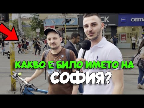Видео: КАКВО ЗНАЯТ СТОЛИЧАНИ ЗА СОФИЯ?🤔