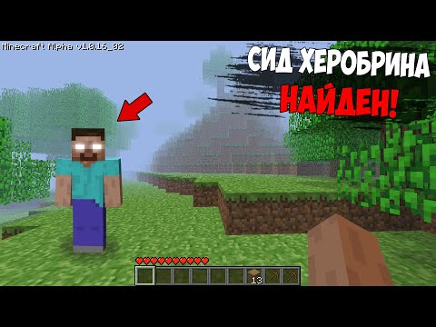 Видео: 😱 Реальный сид Херобрина найден! Как найти Herobrine? (Страшный майнкрафт)