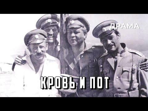 Видео: Кровь и пот (1978 год) историческая драма
