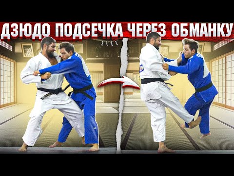 Видео: Рабочая комбинация под подсечку / Техника дзюдо