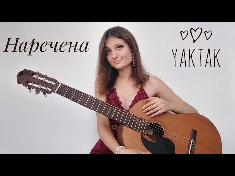 Видео: YAKTAK - Наречена (Михайло Хома) - розбір на гітарі