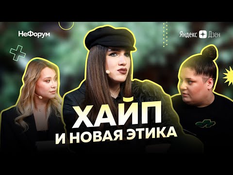 Видео: Новая этика! Алексей Жидковский, Ксения Хоффман, Наташа NG_TV и Лея VAKUOLLY