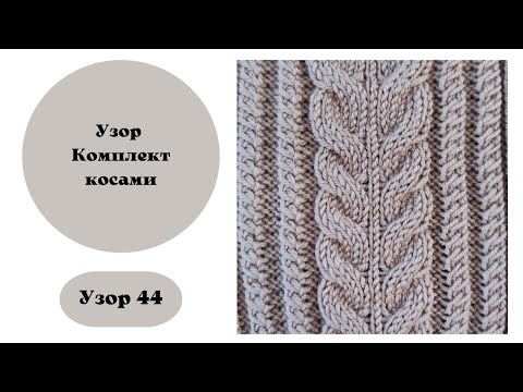 Видео: Узор 44. Сочетание двух кос на вязальной машине.