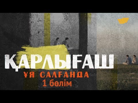 Видео: «Қарлығаш ұя салғанда» 1 бөлім \ «Карлыгаш уя салганда» 1 серия
