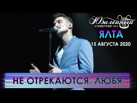 Видео: Дима Билан - Не отрекаются, любя (Ялта, 15.08.2020)