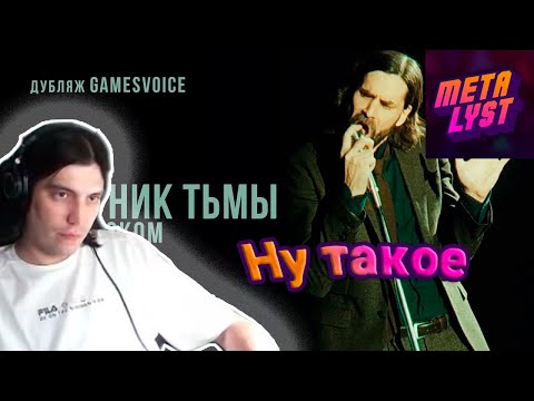 Видео: Metalyst смотрит Мюзикл «Вестник Тьмы». Русская версия от GamesVoice. Old Gods of Asgard