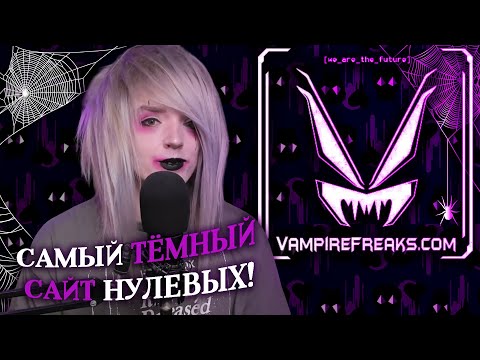 Видео: VampireFreaks: Мрачная история самого тёмного сайта 2000-х
