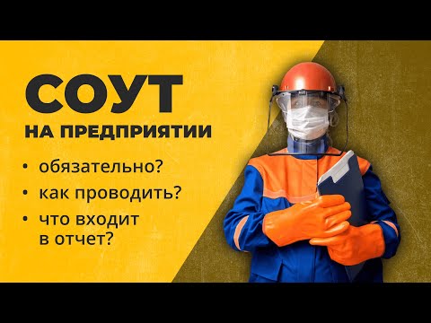 Видео: СОУТ - специальная оценка условий труда. Как провести СОУТ на предприятии без ошибок?