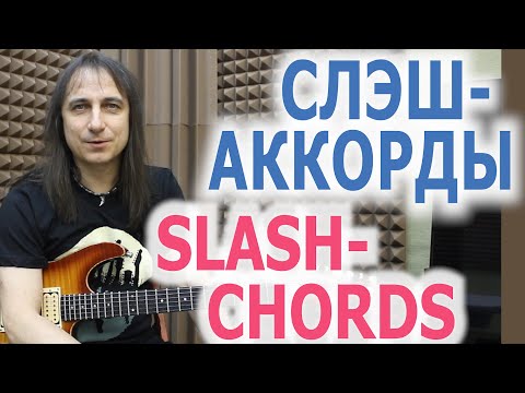 Видео: Слэш-аккорды/Slash chords