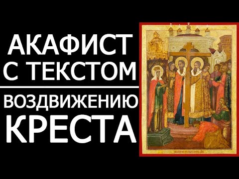 Видео: АКАФИСТ ВОЗДВИЖЕНИЮ КРЕСТА ГОСПОДНЯ