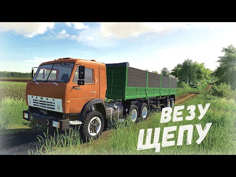 Видео: Farming Simulator 19  - Везу Щепу.  Продаю Пеллеты  - Фермер в совхозе РАССВЕТ # 76