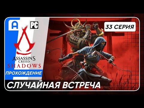 Видео: Assassins Creed Shadows на ПК Серия 33 (Случайная встреча)