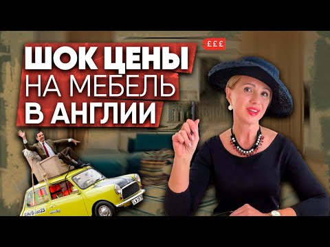Видео: Шок цены на мебель в Англии