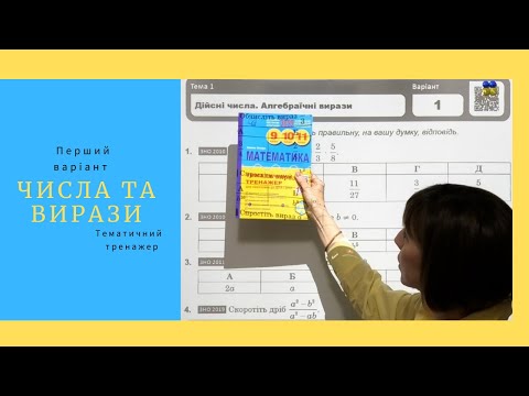 Видео: Математичний тренажер. Числа та вирази.