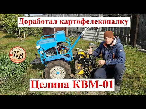 Видео: Доработка и испытание грохотной картофелекопалки Целина КВМ-01