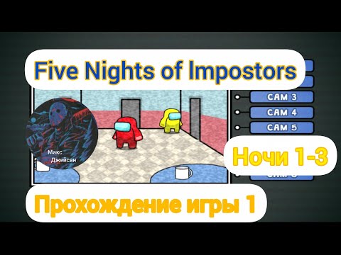 Видео: Five Nights of lmpostors прохождение 1 на русском языке ночи (1-3) @Максджейсан 