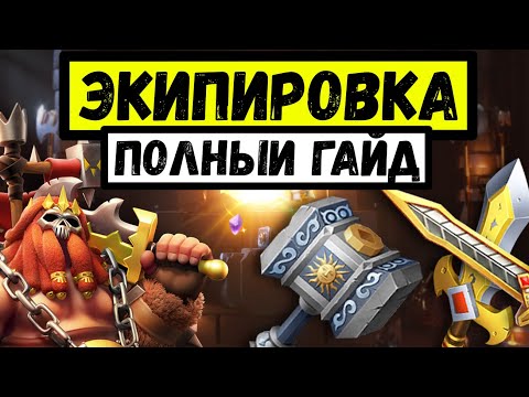 Видео: ЭКИПИРОВКА / Полный гайд по развитию амуниции в Rise of Kingdoms [ 2022 ]