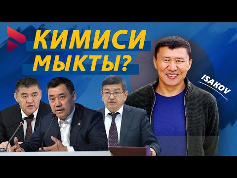 Видео: Кимиси мыкты? / Жарандык пикир  Ыдырыс Исаков /