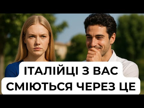 Видео: 🫣 НЕ говоріть так! Ці слова вульгарні для італійців!