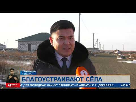 Видео: 10 проектов на 20 млрд тенге реализуется в Аршалынском районе Акмолинской области