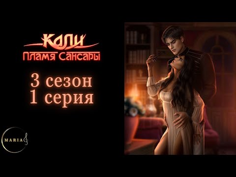Видео: "Кали: Пламя Сансары" 3 сезон 1 серия, Кристиан, Страсть, Наследие,  Клуб Романтики/Romance Club
