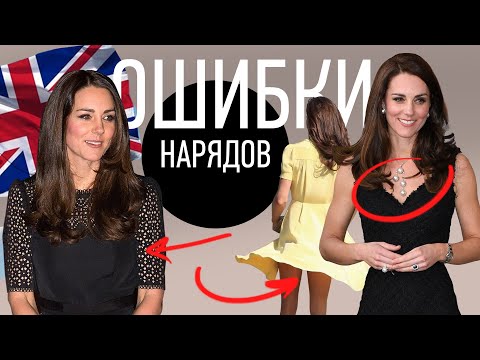 Видео: Ошибки Гардероба Принцессы Уэльской Кетрин Миддлтон